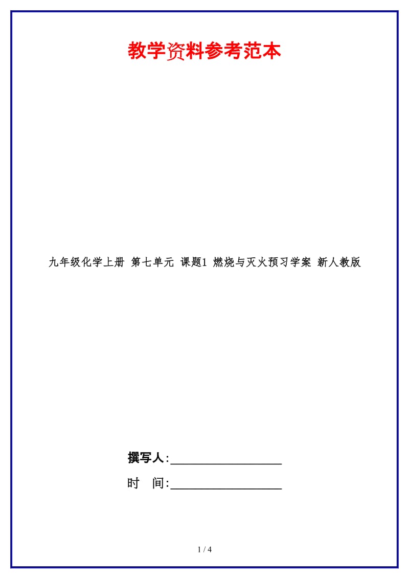 九年级化学上册第七单元课题1燃烧与灭火预习学案新人教版.doc_第1页