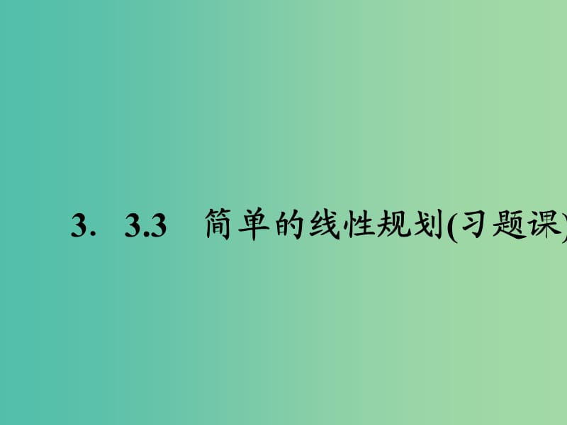 高中数学 3.3.3简单的线性规划课件 新人教A版必修5.ppt_第1页