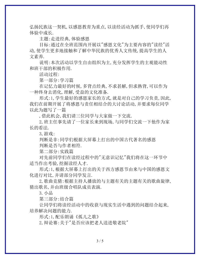 感恩主题班会策划书参考.doc_第3页