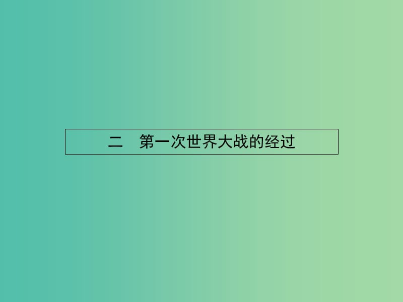 高中历史 1.2 第一次世界大战的经过课件 人民版选修3.ppt_第1页