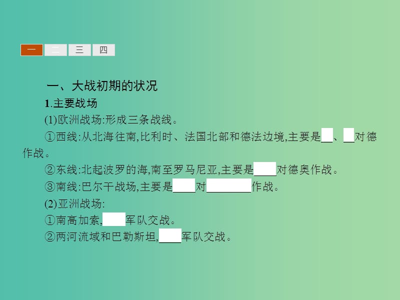 高中历史 1.2 第一次世界大战的经过课件 人民版选修3.ppt_第3页