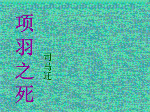 高中語(yǔ)文 第四單元《項(xiàng)羽之死》課件 新人教版選修《中國(guó)古代詩(shī)歌散文欣賞》.ppt