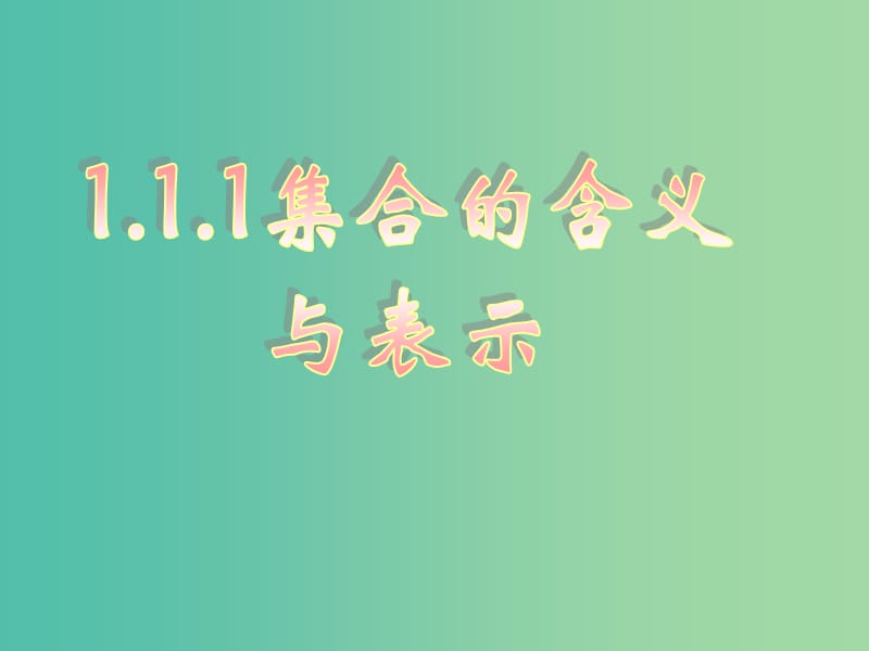 高中数学 1.1集合的含义与表示课件 新人教版必修1.ppt_第1页