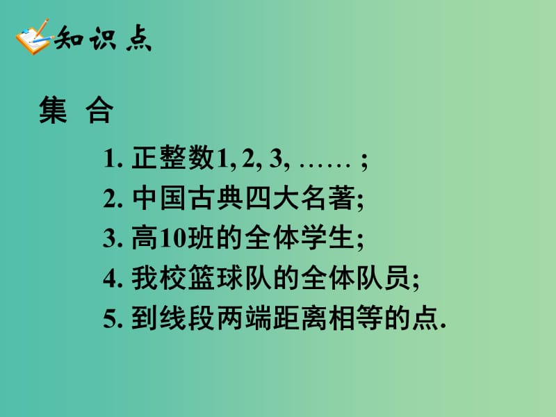 高中数学 1.1集合的含义与表示课件 新人教版必修1.ppt_第2页