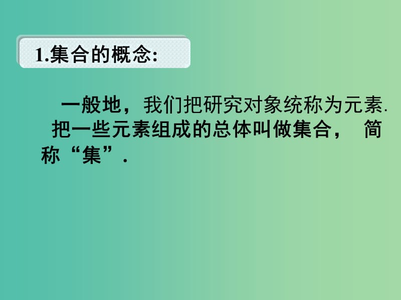 高中数学 1.1集合的含义与表示课件 新人教版必修1.ppt_第3页