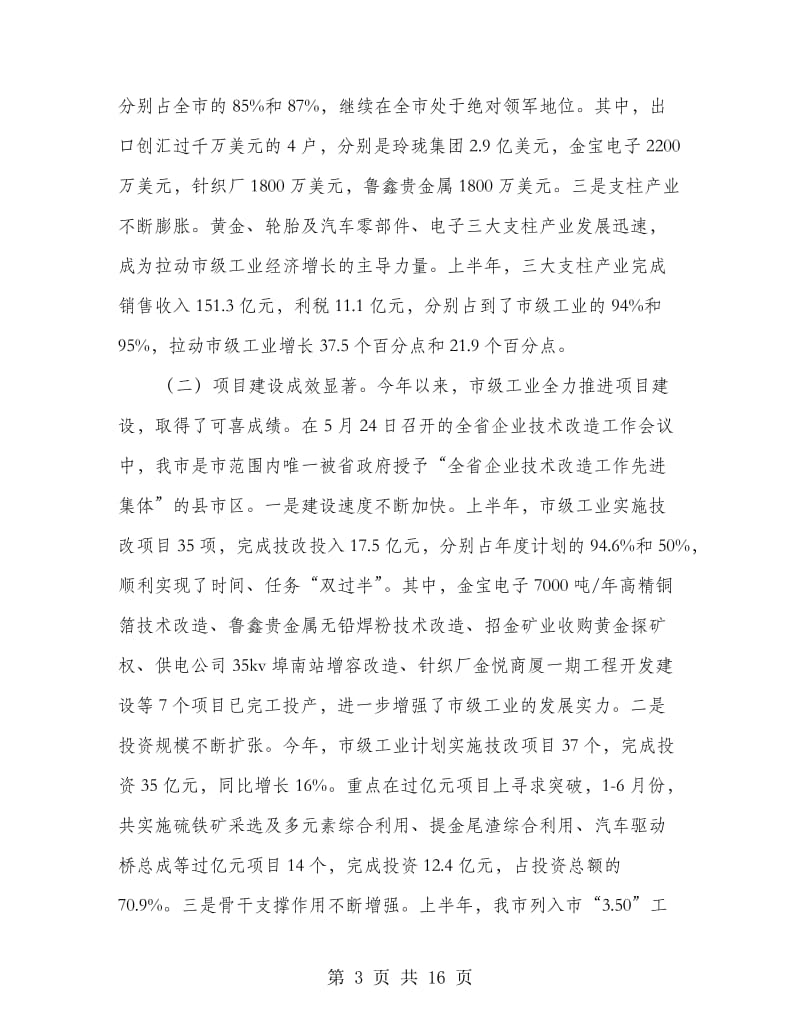 书记在市级工业经济调度会发言.doc_第3页