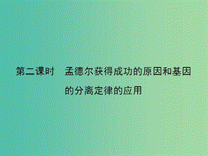 高中生物 3.1.2 孟德爾獲得成功的原因和基因的分離定律的應用課件 蘇教版必修2.ppt