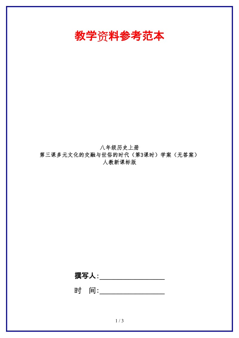 八年级历史上册第三课多元文化的交融与世俗的时代（第3课时）学案（无答案）人教新课标版.doc_第1页