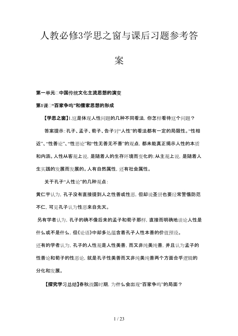 人教必修3学思之窗与课后习题参考答案.doc_第1页