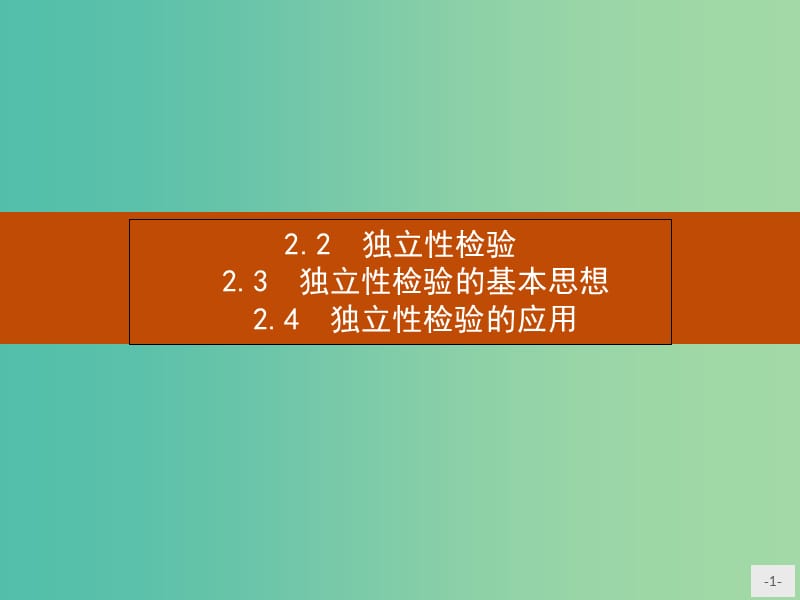 高中数学 1.2.2-1.2.4 独立性检验 独立性检验的基本思想 独立性检验的应用课件 北师大版选修1-2.ppt_第1页