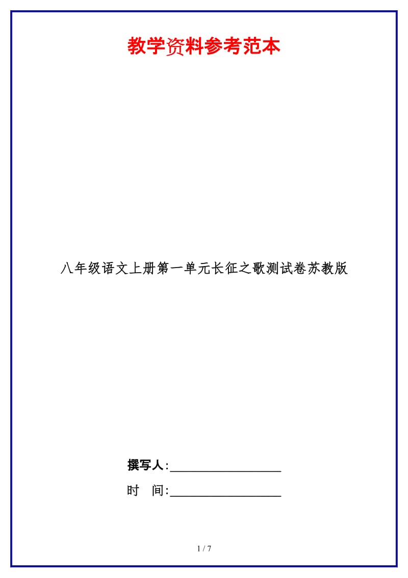 八年级语文上册第一单元长征之歌测试卷苏教版.doc_第1页