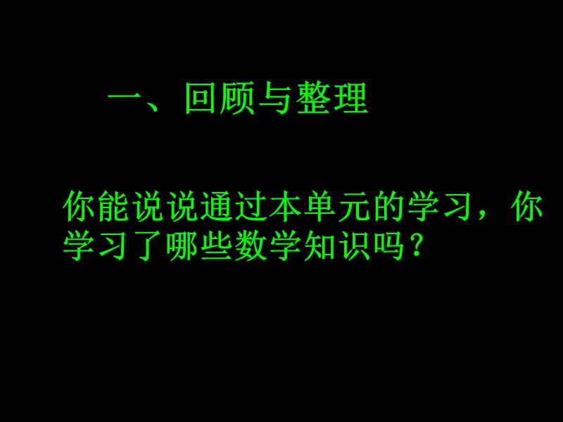 《整理和复习》PPT课件.ppt_第3页