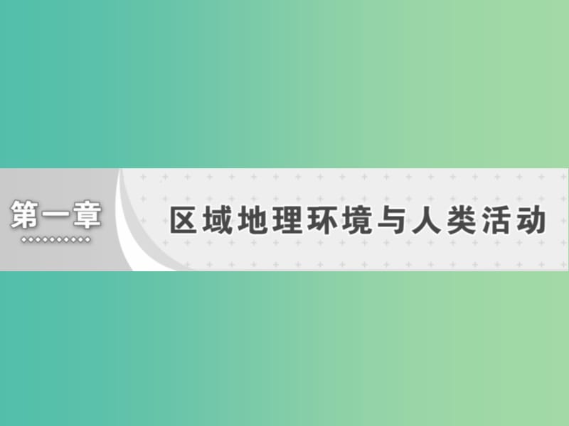 高中地理第一章区域地理环境与人类活动第三节区域发展差异课件湘教版.ppt_第1页