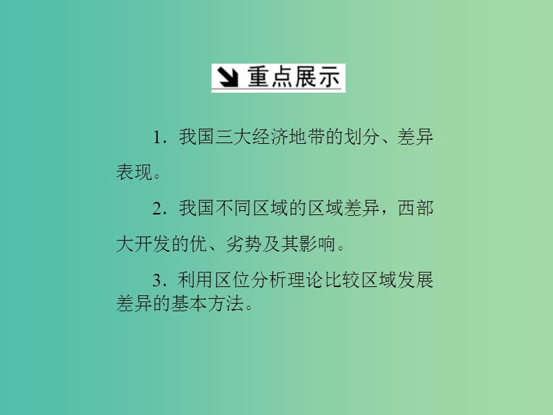 高中地理第一章区域地理环境与人类活动第三节区域发展差异课件湘教版.ppt_第3页