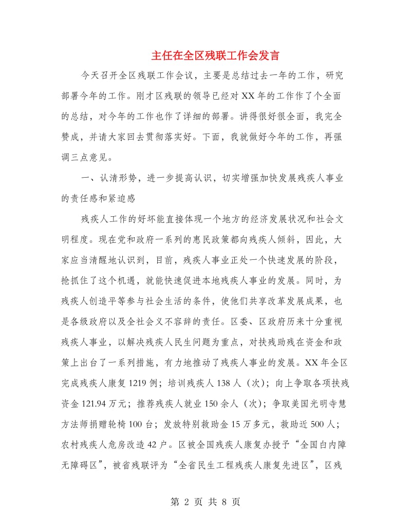 主任在全区残联工作会发言.doc_第2页