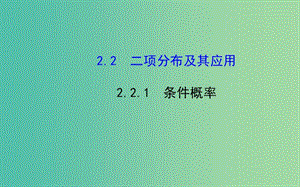 高中數(shù)學(xué) 2.2.1 條件概率課件 新人教A版選修2-3 .ppt