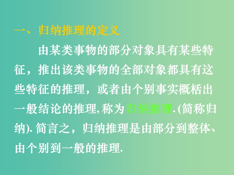 高中数学 第二章 第一节 合情推理与演绎推理 2.1.2合情推理课件 新人教版选修1-2.ppt_第2页