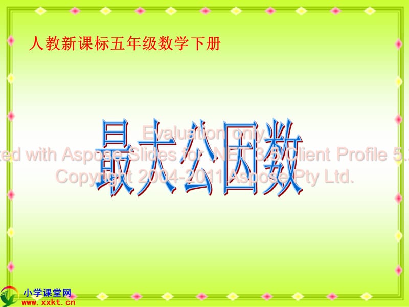 《五下最大公因数）》PPT课件.ppt_第1页