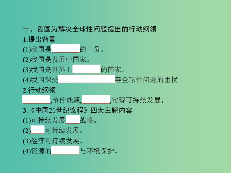 高中地理第二单元走可持续发展之路2.3中国可持续发展之路课件鲁教版.ppt_第3页