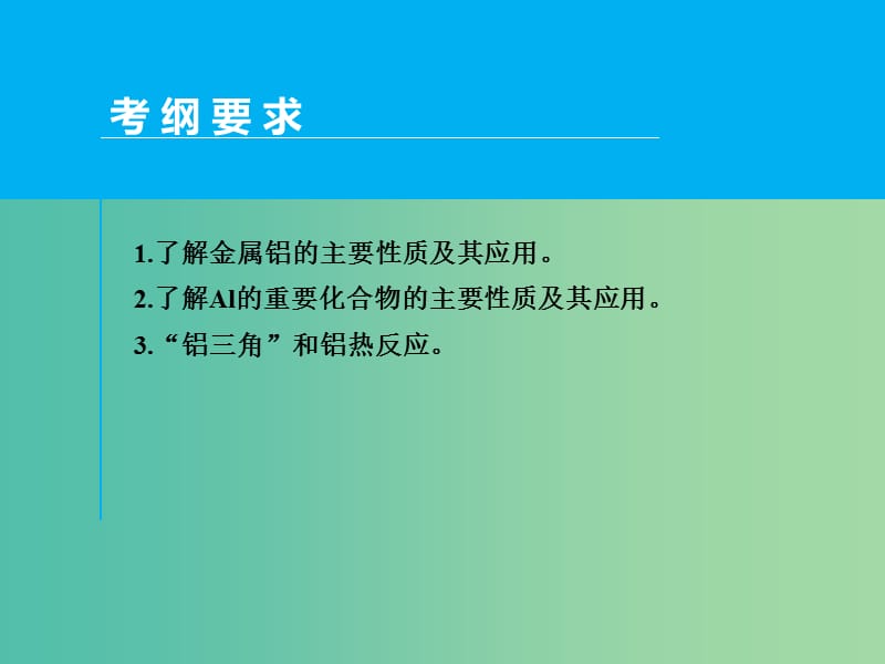 高考化学一轮专题复习 第三章 第2讲 铝及其重要化合物课件 新人教版.ppt_第2页