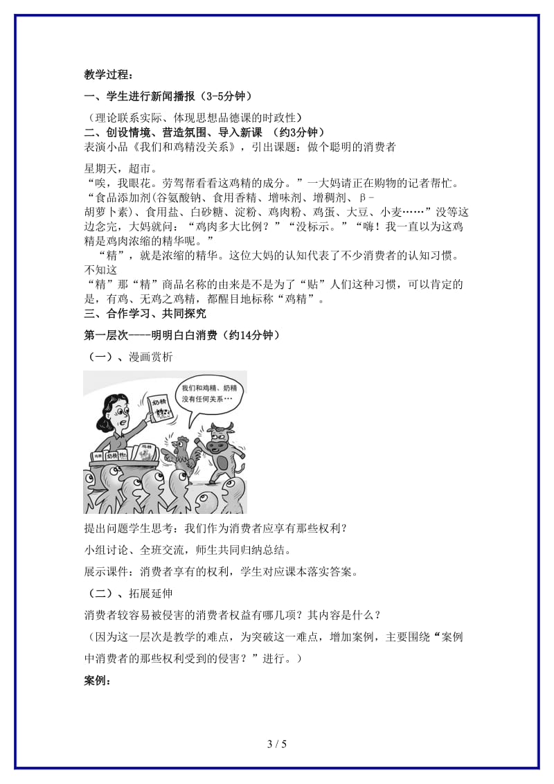 八年级政治上册《做个聪明的消费者》说课稿鲁教版.doc_第3页