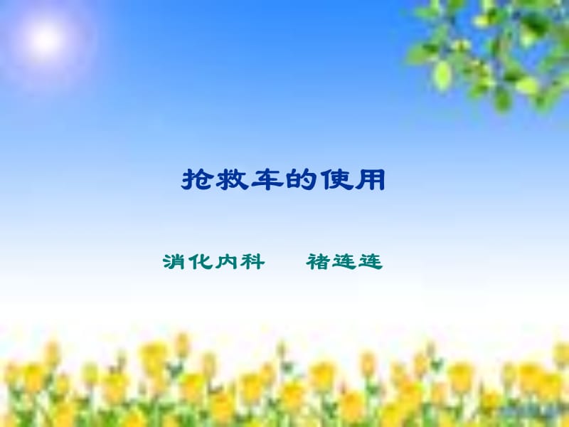 《抢救车的使用》PPT课件.ppt_第1页