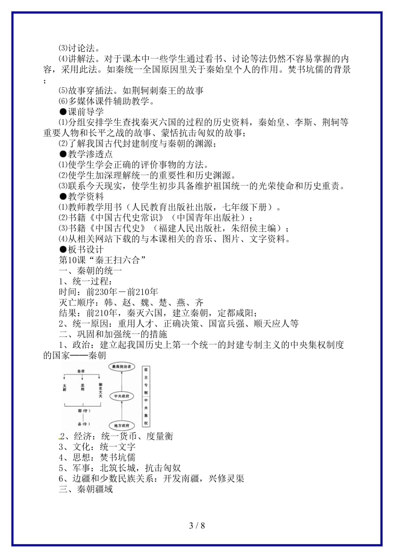 九年级历史上册《第10课《秦王扫六合》教案新人教版.doc_第3页