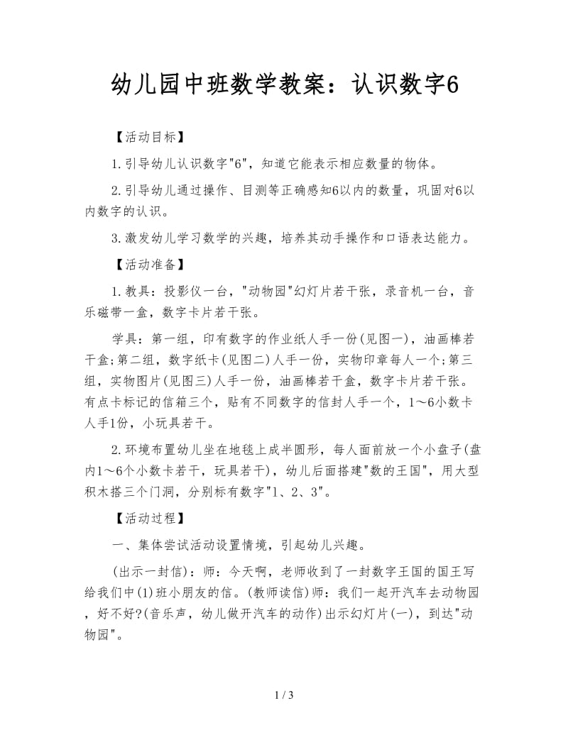 幼儿园中班数学教案：认识数字6.doc_第1页