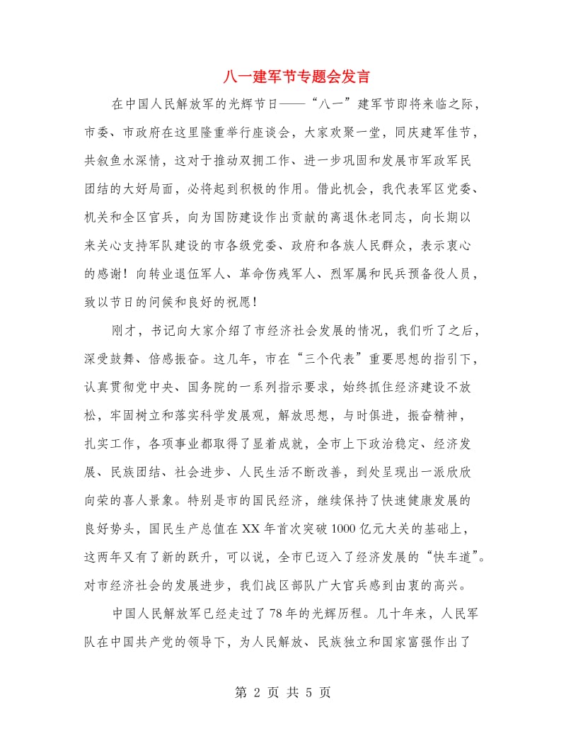 八一建军节专题会发言.doc_第2页