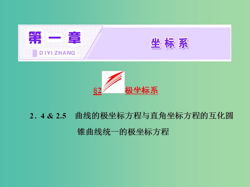 高中数学第一章坐标系2.4曲线的极坐标方程与直角坐标方程的互化2.5圆锥曲线统一的极坐标方程课件北师大版.ppt_第2页