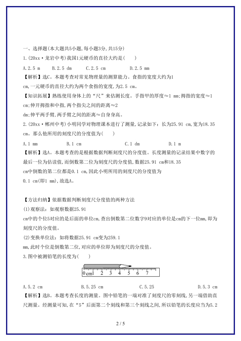 八年级物理上册课时提升作业一长度和时间的测量含解析新版新人教版.doc_第2页