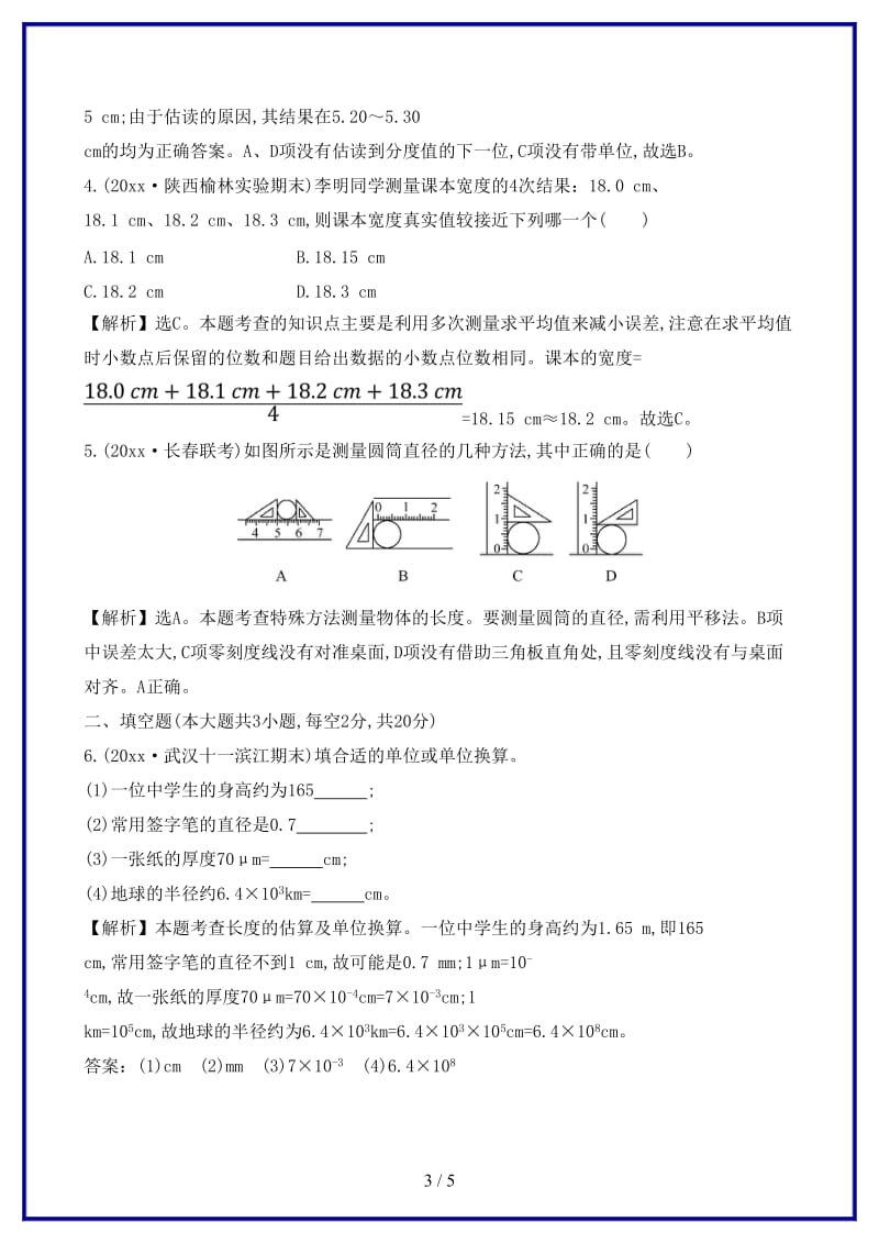 八年级物理上册课时提升作业一长度和时间的测量含解析新版新人教版.doc_第3页