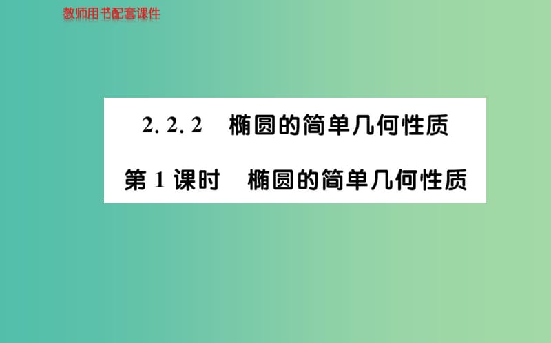 高中数学 2.2.2第1课时 椭圆的简单几何性质课件 新人教A版选修2-1.ppt_第1页