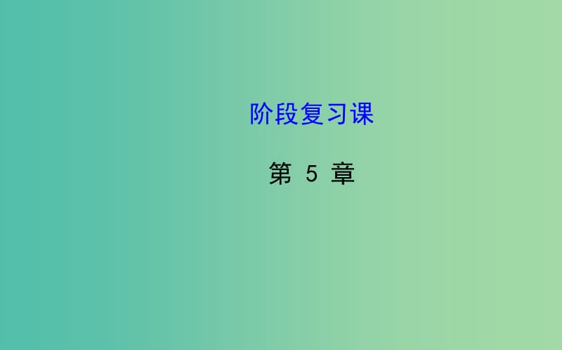 高中生物 第5章 生态系统及其稳定性复习课课件 新人教版必修3.ppt_第1页