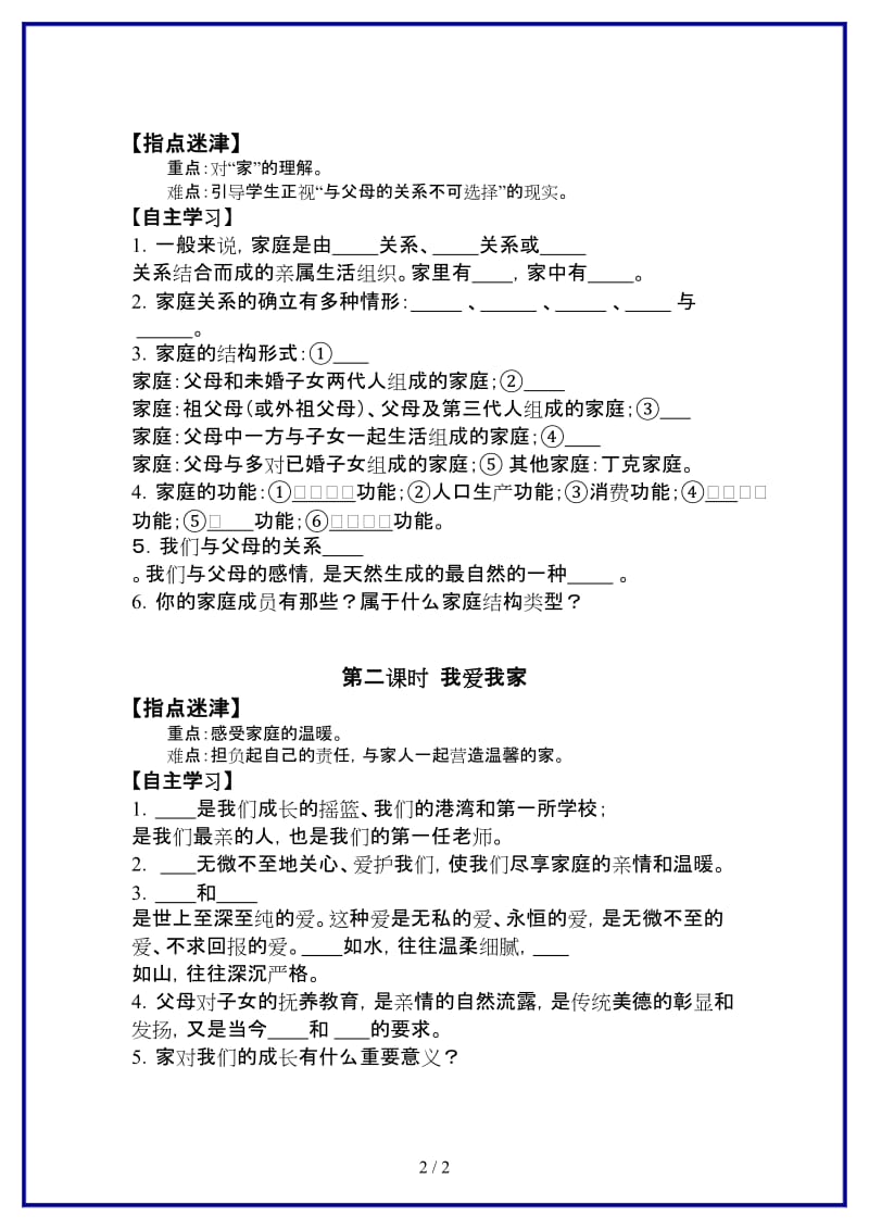 八年级思想品德上第一课爱在屋檐下学案新人教版.doc_第2页