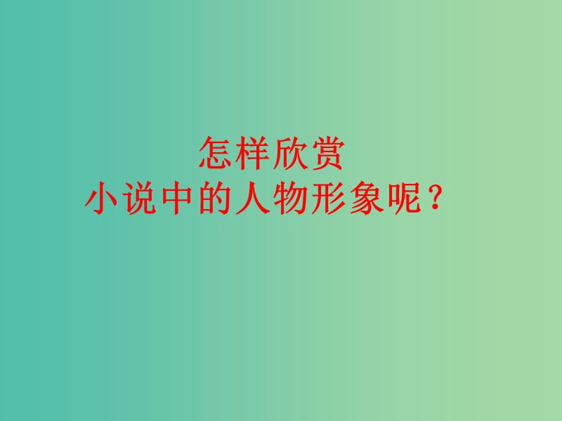 高中语文 第四单元 人物课件 新人教版选修《外国小说欣赏》.ppt_第3页