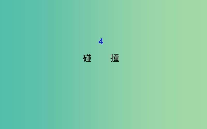 高中物理 16.4碰撞（精讲优练课型）课件 新人教版选修3-5.ppt_第1页