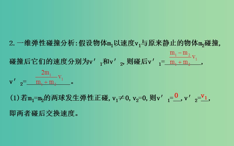 高中物理 16.4碰撞（精讲优练课型）课件 新人教版选修3-5.ppt_第3页