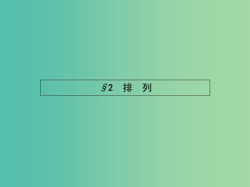 高中数学 1.2 排列课件 北师大版选修2-3.ppt_第1页