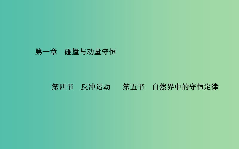 高中物理 第1章 第4、5节 反冲运动 自然界中的守恒定律课件 粤教版选修3-5.ppt_第1页