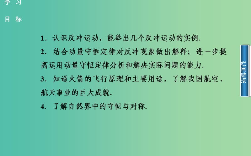 高中物理 第1章 第4、5节 反冲运动 自然界中的守恒定律课件 粤教版选修3-5.ppt_第2页