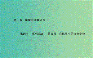 高中物理 第1章 第4、5節(jié) 反沖運(yùn)動 自然界中的守恒定律課件 粵教版選修3-5.ppt