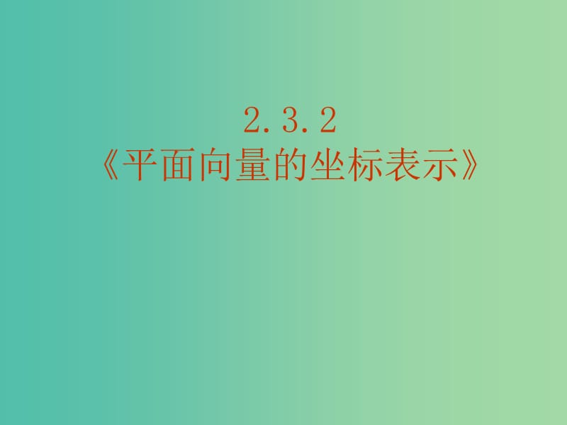 高中数学 2．3．2《平面向量的正交分解及坐标表示》课件 新人教A版 .ppt_第1页