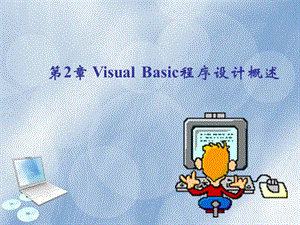 VisualBasic程序设计教程第2章.ppt