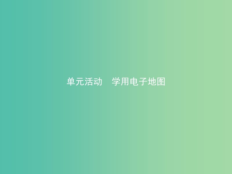 高中地理第三单元产业活动与地理环境单元活动学用电子地图第1课时课件鲁教版.ppt_第1页