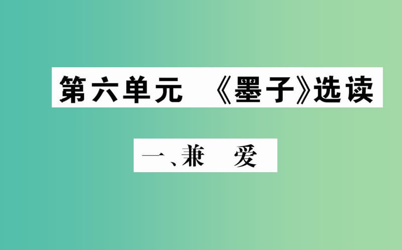 高中语文 第六单元 一 兼爱课件 新人教版选修《先秦诸子选读》.ppt_第1页