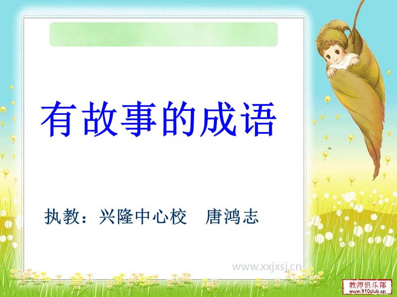 《有故事的成语》PPT课件.ppt_第1页