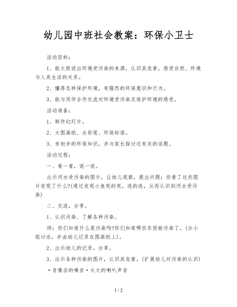 幼儿园中班社会教案：环保小卫士.doc_第1页