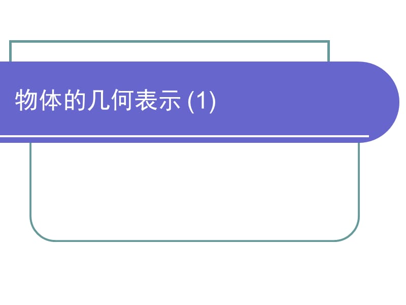 《物体的几何表示》PPT课件.ppt_第1页