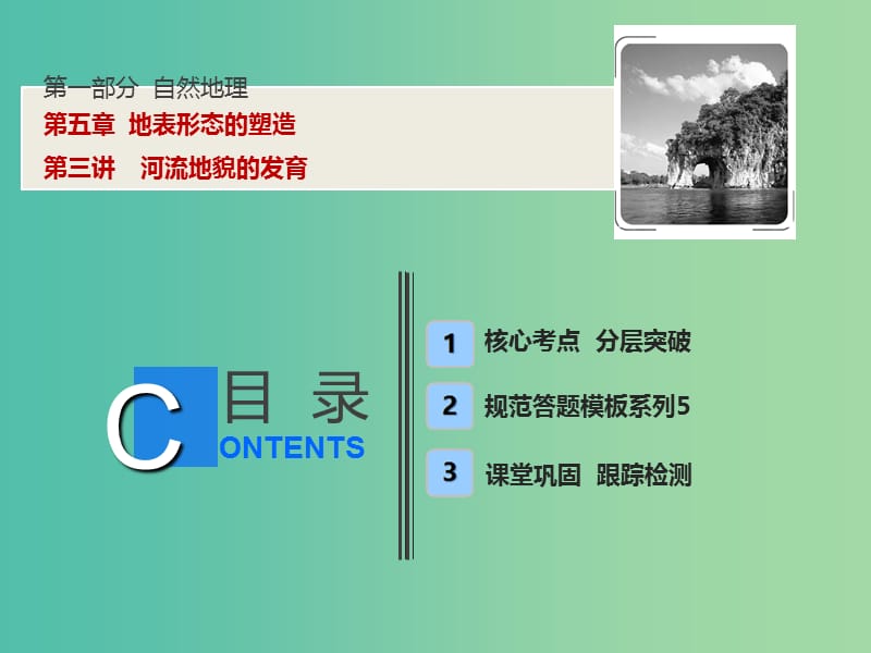 高考地理一轮复习第1部分自然地理第5章地表形态的塑造第三讲河流地貌的发育课件新人教版.ppt_第1页